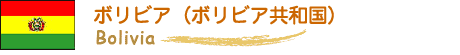 ボリビア（ボリビア共和国） bolivia　