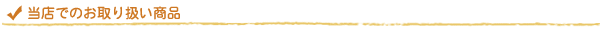 当店でのお取り扱い商品
