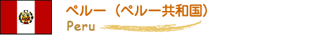 ペルー（ペルー共和国）　peru
