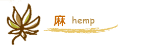 麻　hemp