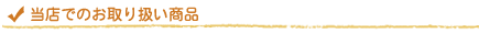 当店でのお取り扱い商品