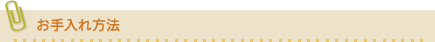 お手入れ方法